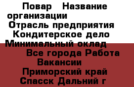 Повар › Название организации ­ Burger King › Отрасль предприятия ­ Кондитерское дело › Минимальный оклад ­ 25 000 - Все города Работа » Вакансии   . Приморский край,Спасск-Дальний г.